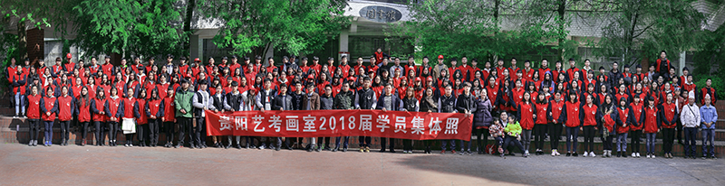 2018年贵阳艺考画室毕业照