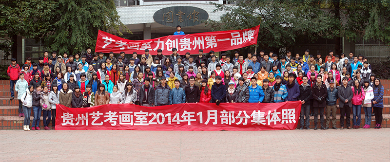 2014贵阳艺考画室毕业照
