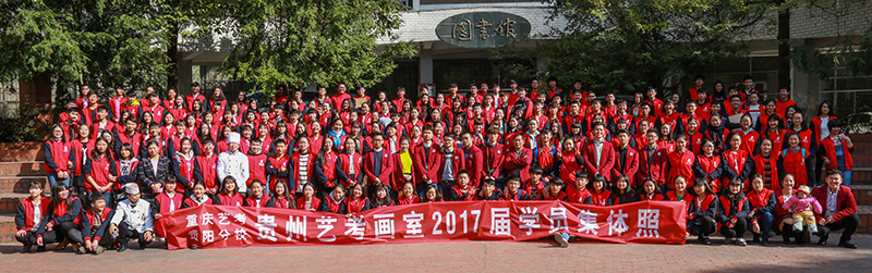 2017贵阳艺考画室毕业照