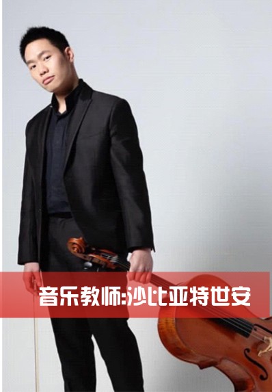 音乐教师：沙比亚特世安